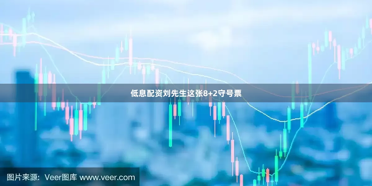 低息配资刘先生这张8+2守号票