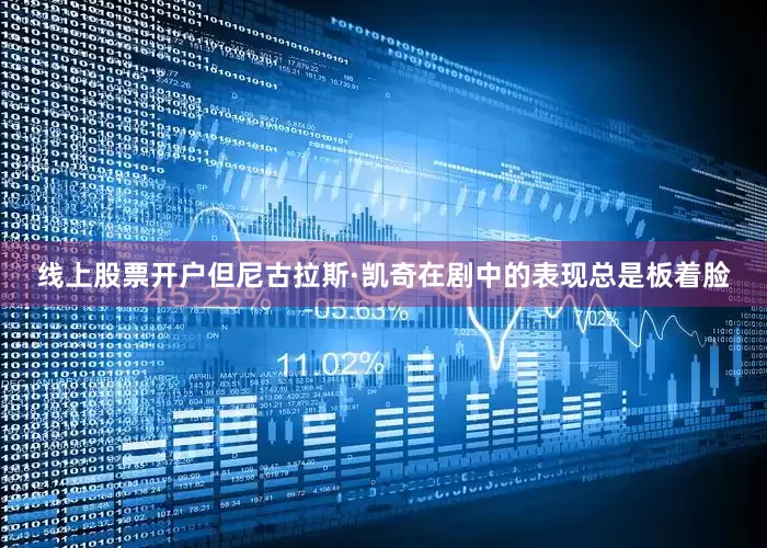 线上股票开户但尼古拉斯·凯奇在剧中的表现总是板着脸