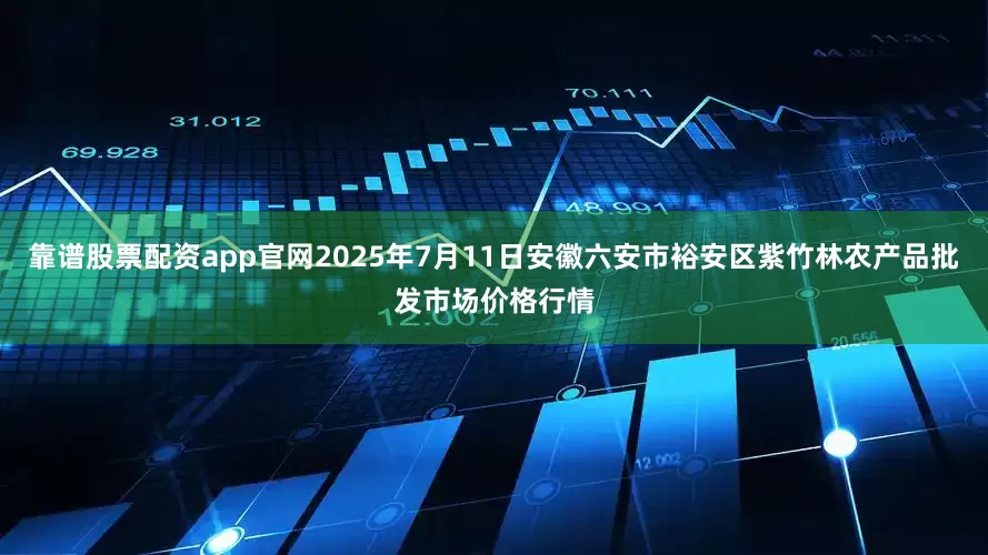 靠谱股票配资app官网2025年7月11日安徽六安市裕安区紫竹林农产品批发市场价格行情