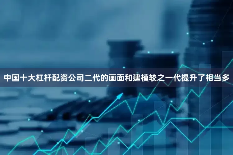 中国十大杠杆配资公司二代的画面和建模较之一代提升了相当多