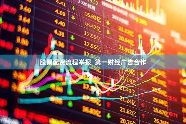 股票配资流程举报  第一财经广告合作