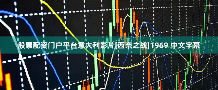 股票配资门户平台意大利影片[西奈之战]1969 中文字幕