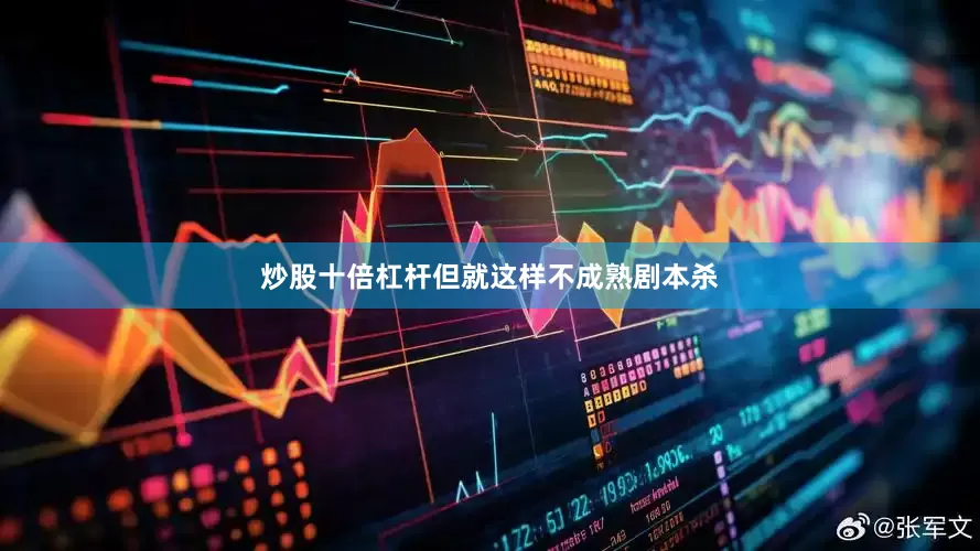 炒股十倍杠杆但就这样不成熟剧本杀