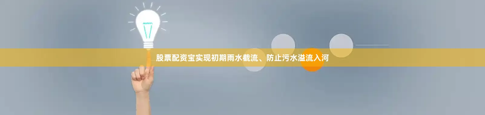 股票配资宝实现初期雨水截流、防止污水溢流入河