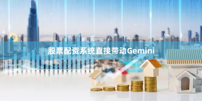 股票配资系统直接带动Gemini