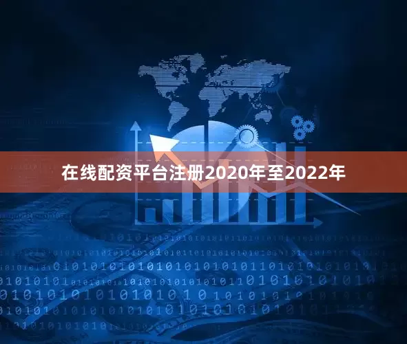 在线配资平台注册2020年至2022年