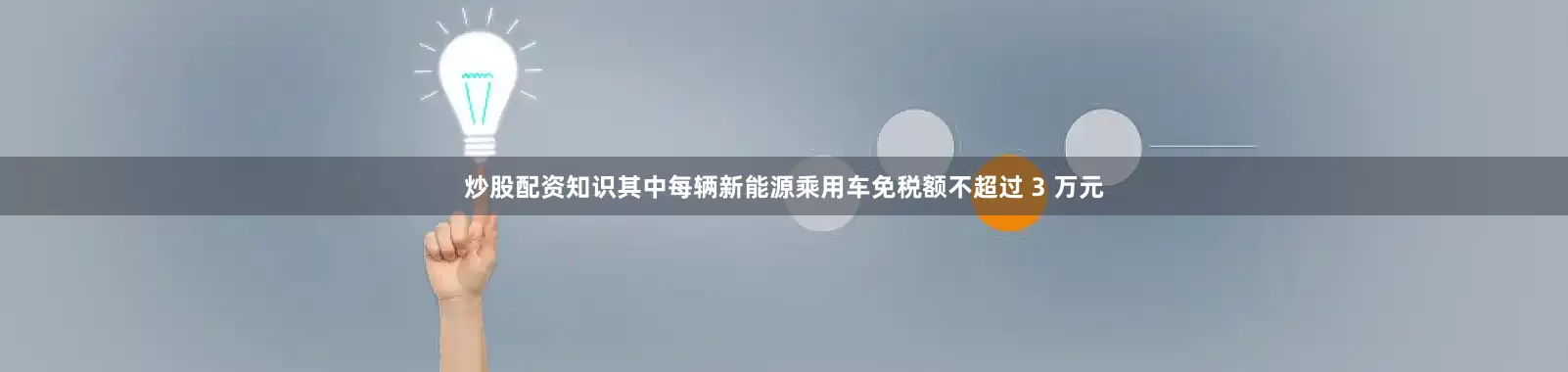 炒股配资知识其中每辆新能源乘用车免税额不超过 3 万元